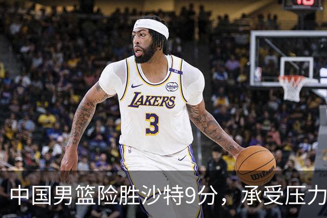 中国男篮险胜沙特9分，承受压力也不轻松，苏群对青年队发声有所保留