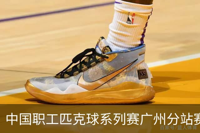 中国职工匹克球系列赛广州分站赛10月开打