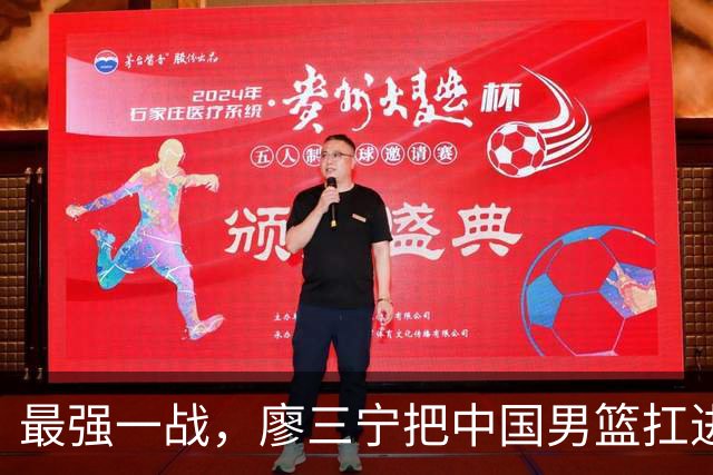 最强一战，廖三宁把中国男篮扛进四强
