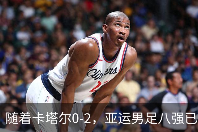 随着卡塔尔0-2，亚运男足八强已诞生3席：中国队一大强敌在列
